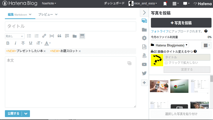 はてなブログの記事執筆画面