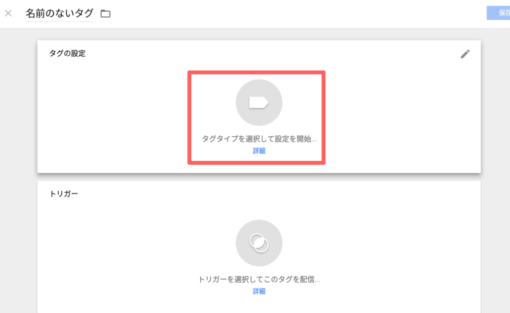 タグの設定