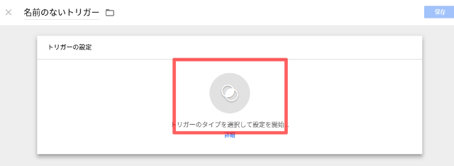 トリガーの設定