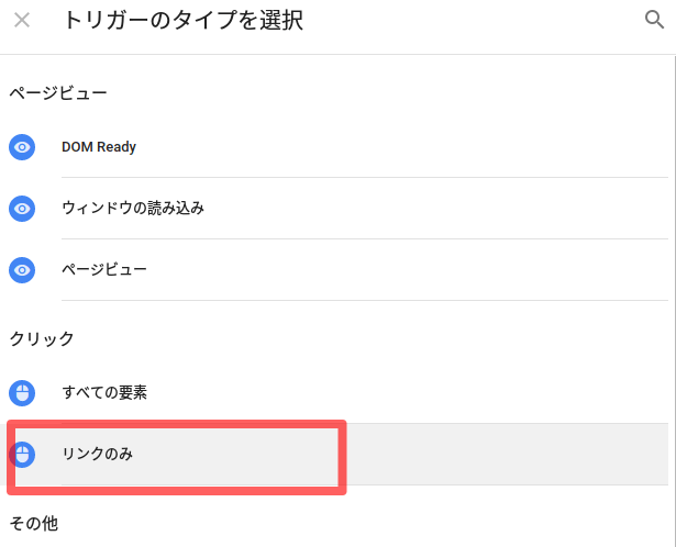 トリガータイプの選択