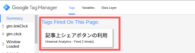 起動されたタグの表示