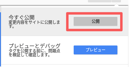 公開ボタン