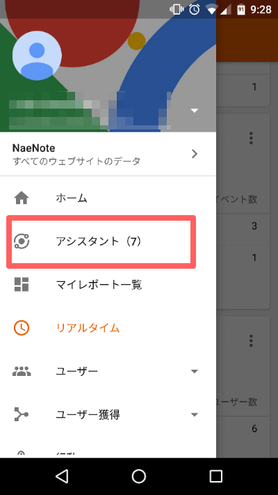 Googleアナリティクスアプリのメニュー