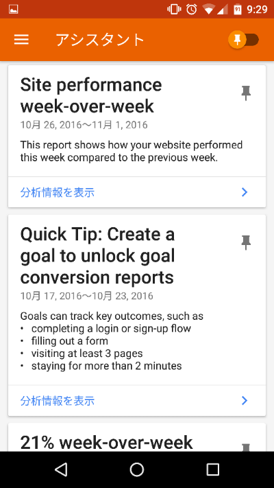 Googleアナリティクスのアシスタント画面