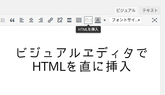 WordPressのビジュアルエディタにHTML直挿入ボタンを追加するカスタマイズ方法