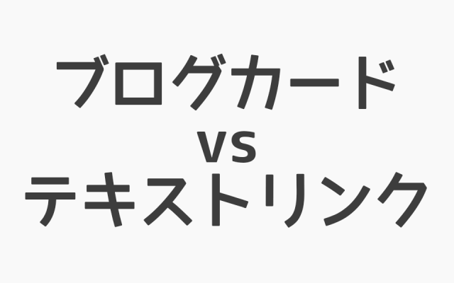 ブログカードとテキストリンク、クリック率の比較結果