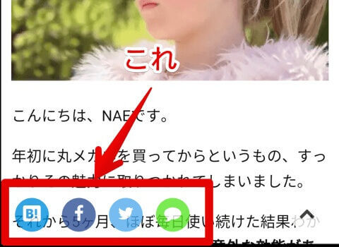 スマホ画面下固定でも邪魔くさくないSNSシェアボタンの設置方法（はてなブログのカスタマイズ）