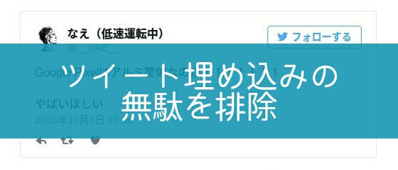 はてなブログが無駄に重くならないツイート埋め込み方法