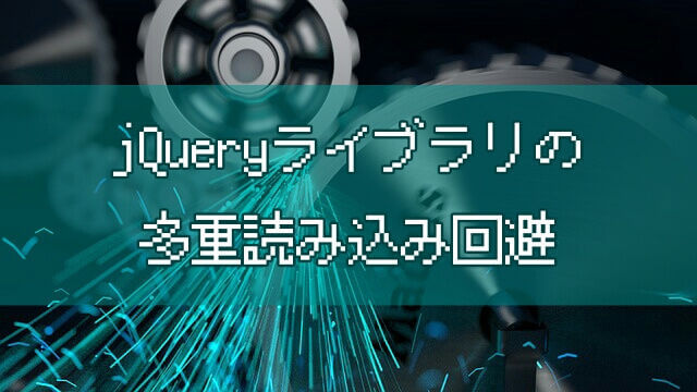 はてなブログでjQueryの読み込み時間をゼロにする方法（はてなブログの高速化）