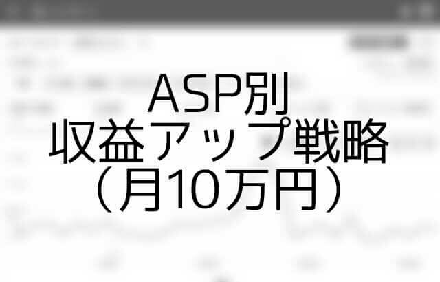 ブログ収益が月10万円になるまでの収益アップ戦略を晒す