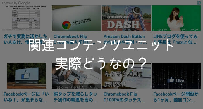 AdSense関連コンテンツユニットの利用条件、導入効果、問題点