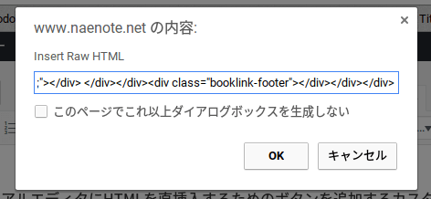 HTML直挿入ボタンを押すと現れるプロンプト