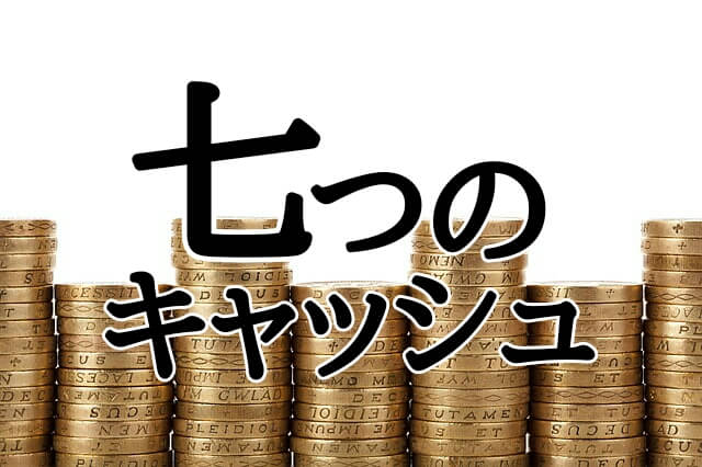 ブロガーなら知っておきたい、ブログにまつわる「七つのキャッシュ」