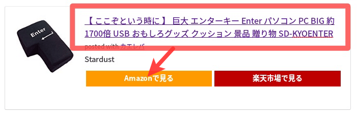 カエレバのリンク貼り替えイメージ（Amazon）