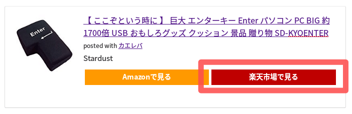 カエレバの楽天リンク変更箇所