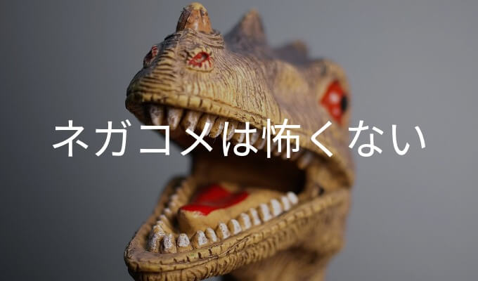 ブロガーの登竜門「ネガコメ」を淡々と捌く考え方の三本柱
