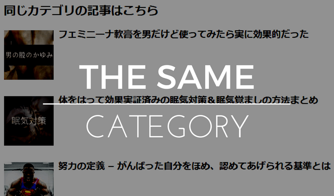 意外すぎる！「同じカテゴリの記事」のクリック率が破壊的に高かった件