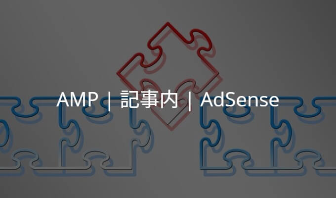 AMP化した記事内にAdSenseを自動的に挟み込むSimplicityカスタマイズ