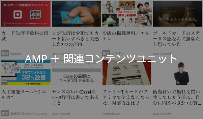 AdSense関連コンテンツユニットをAMP化したページに設置する方法