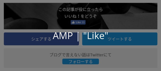 AMPで記事下に「この記事が気に入ったらいいね！」を表示するSimplicityカスタマイズ