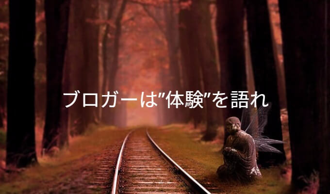 個人ブログが生き残る道は、生々しくも濃い体験談を書くことである