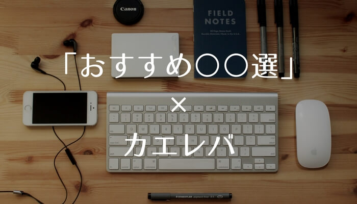 「おすすめ○○選」記事の収益アップにつながるカエレバの貼りかた