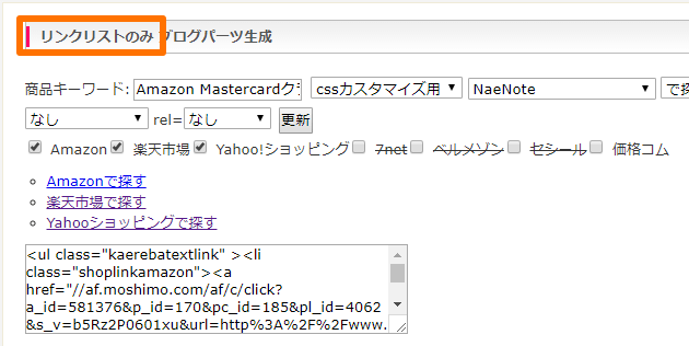 カエレバのリンクリスト