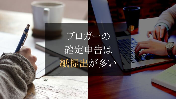 【確定申告】ネット強者のブロガーがe-taxより紙提出を選ぶ理由
