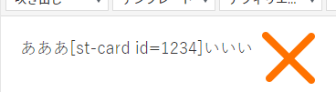 ブログカードのショートコートは文中に入れない