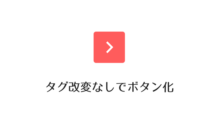 Cocoonでアフィリエイトタグを改変せずにリンクをボタン化するカスタマイズ