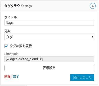 Widget Shortcodeインストール後のウィジェット詳細画面