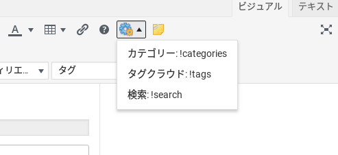 Widget Shortcodeによりビジュアルエディタに追加されたメニュー