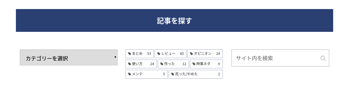 2018年5月10日現在のトップページの下の方にある「記事を探す」セクション