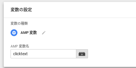 GTMのAMPコンテナに「clicktext」というAMP変数を追加する