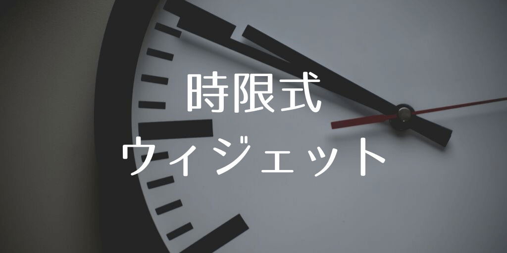WordPressでウィジェットの表示期間を設定できるプラグイン「Widget Visibility Time Scheduler」