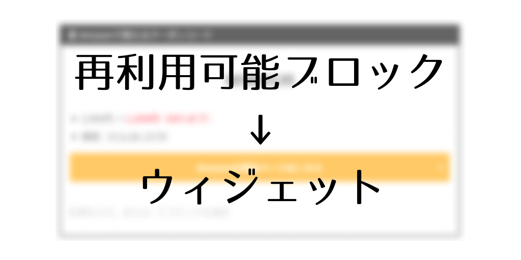 WordPressで再利用可能ブロックをウィジェット化するプラグイン「Block Widget」